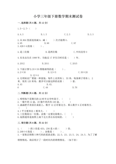 小学三年级下册数学期末测试卷附答案（黄金题型）.docx