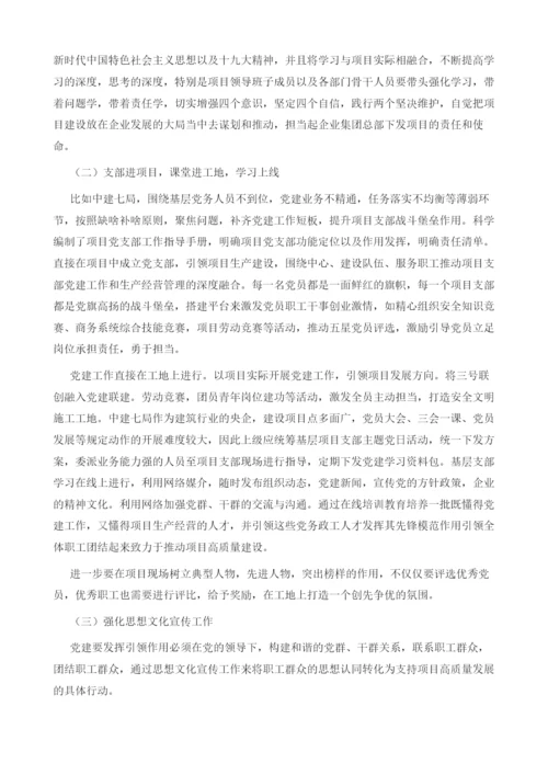 推进基层项目支部党建工作与生产经营深度融合的几点思考.docx