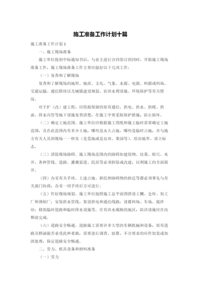 施工准备工作计划十篇.docx