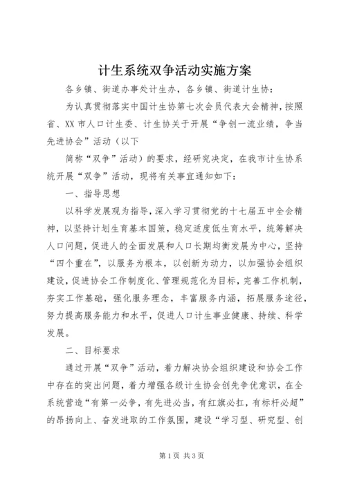 计生系统双争活动实施方案 (3).docx