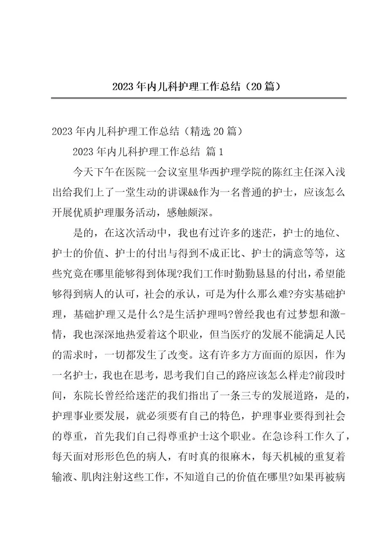 2023年内儿科护理工作总结（20篇）