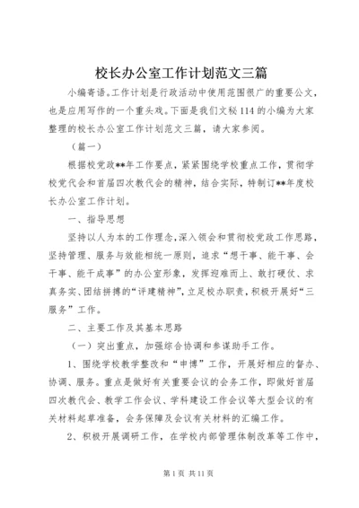 校长办公室工作计划范文三篇.docx