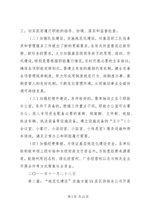 规范化建设方案.docx