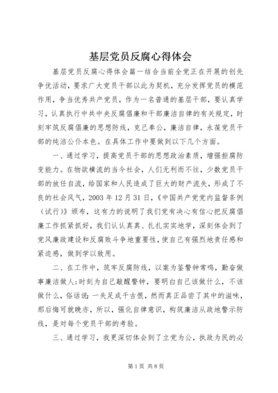 基层党员反腐心得体会.docx