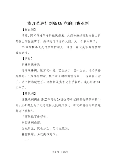 将改革进行到底09党的自我革新 (2).docx