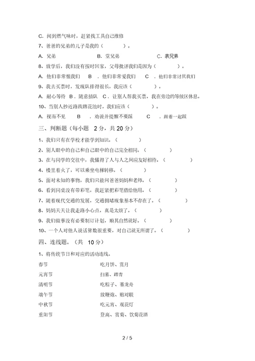 小学三年级道德与法治上册第一次月考模拟考试(及答案)