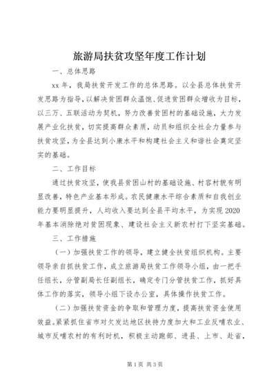 旅游局扶贫攻坚年度工作计划 (2).docx