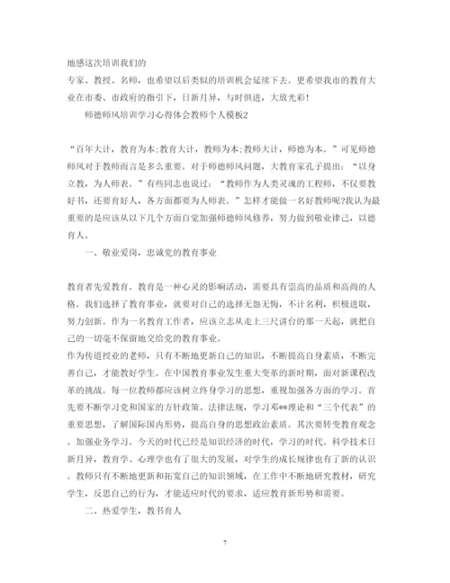 精编师德师风培训学习心得体会教师个人模板.docx