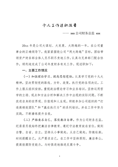 财务人员个人工作述职报告