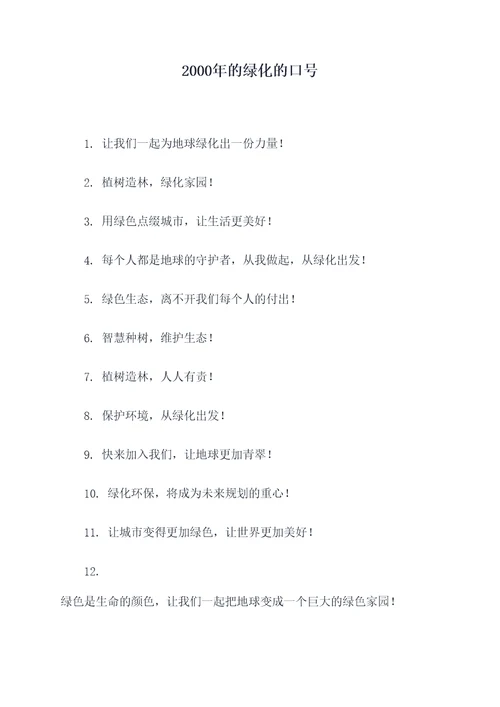 2000年的绿化的口号