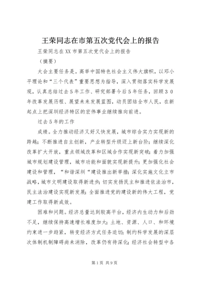 王荣同志在市第五次党代会上的报告 (5).docx