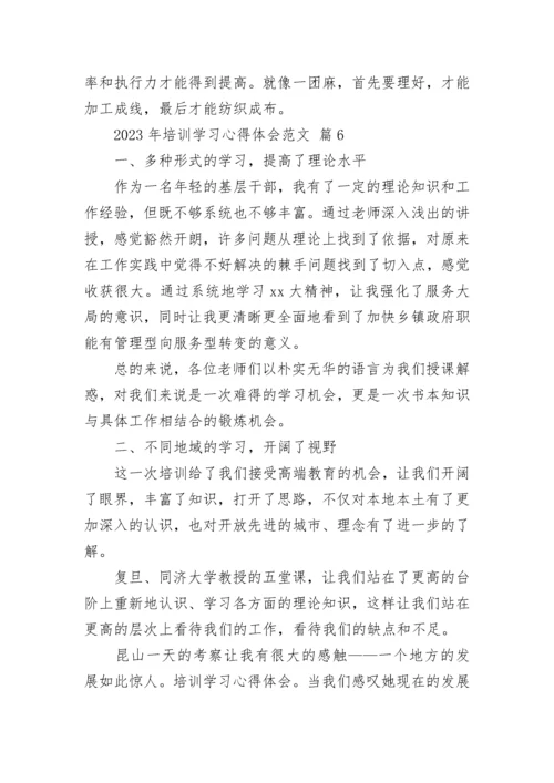 2023年培训学习心得体会范文.docx