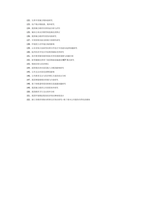 最新财政学论文题目大全.docx