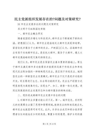 民主党派组织发展存在的-问题及对策研究- (2).docx