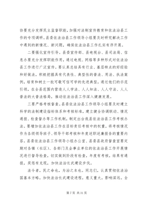 县委书记在依法治县工作推进会上的讲话精编.docx