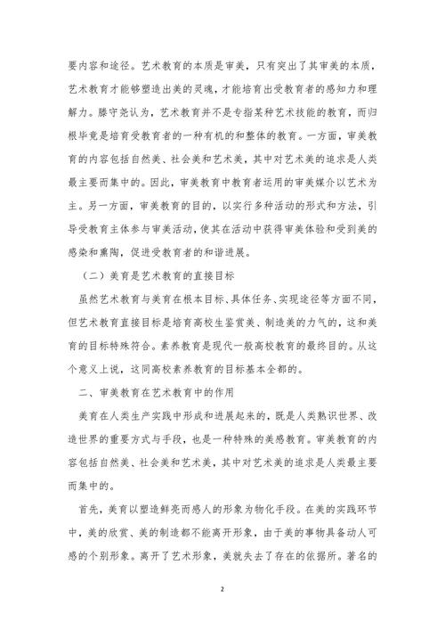 培养审美艺术教育论文