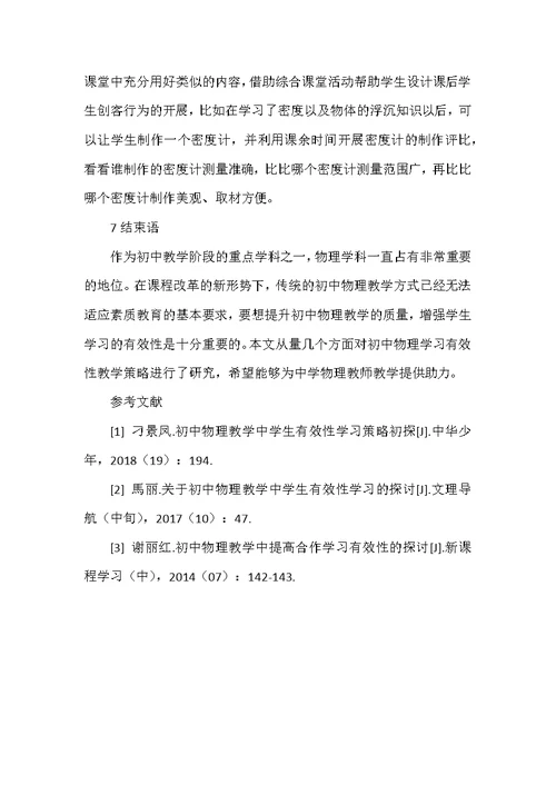 初中物理教学中学生有效性学习的探讨