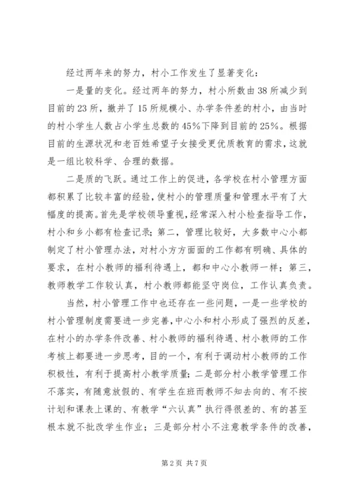 在片区村小常规管理现场会上的讲话.docx