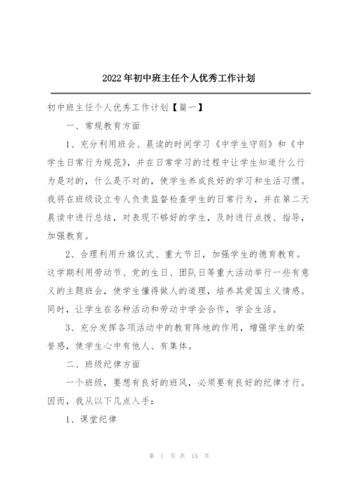 2022年初中班主任个人优秀工作计划.docx