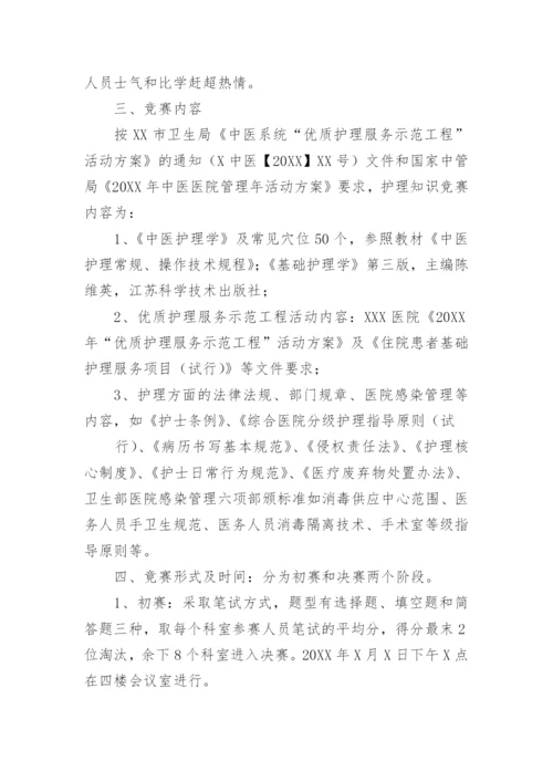 医院护理知识竞赛活动方案.docx