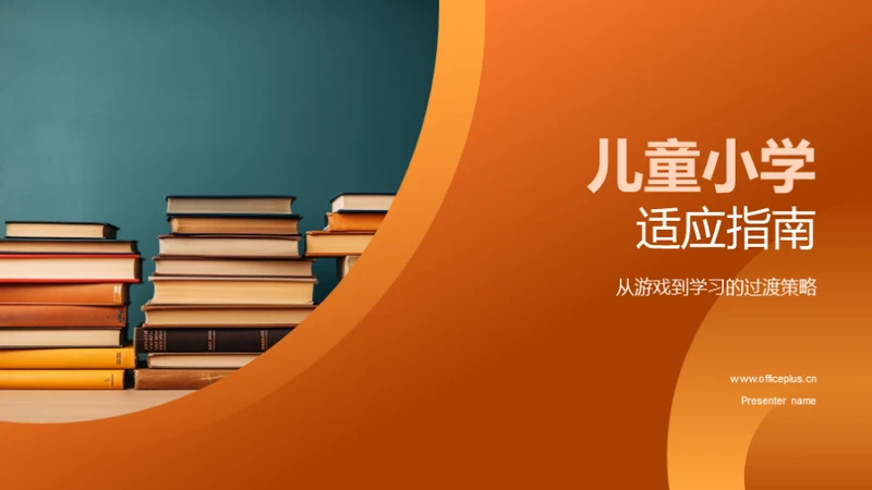 儿童小学适应指南