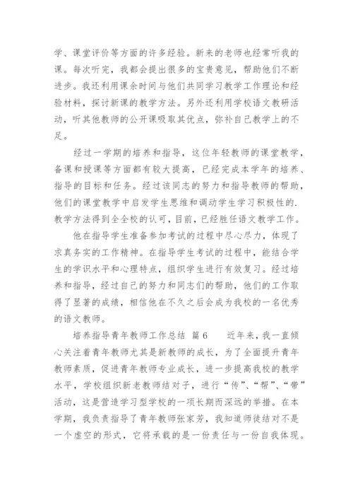 培养指导青年教师工作总结_3.docx