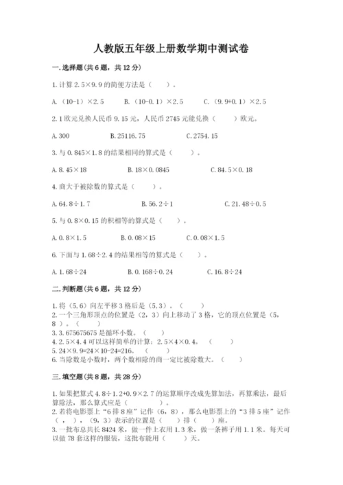 人教版五年级上册数学期中测试卷（网校专用）.docx