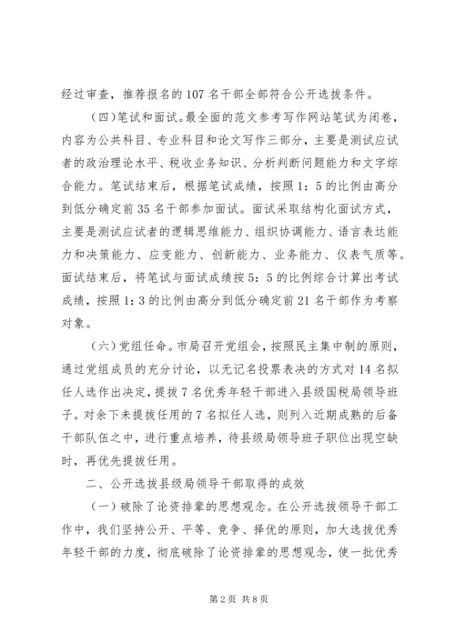 关于X市国税系统公开选拔县级局领导干部的调查与思考 (4).docx