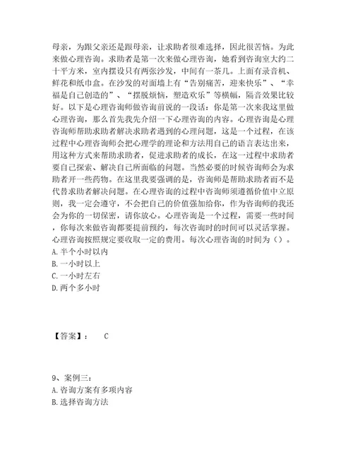 心理咨询师之心理咨询师二级技能题库内部题库完整版