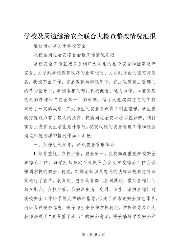 学校及周边综治安全联合大检查整改情况汇报 (5).docx