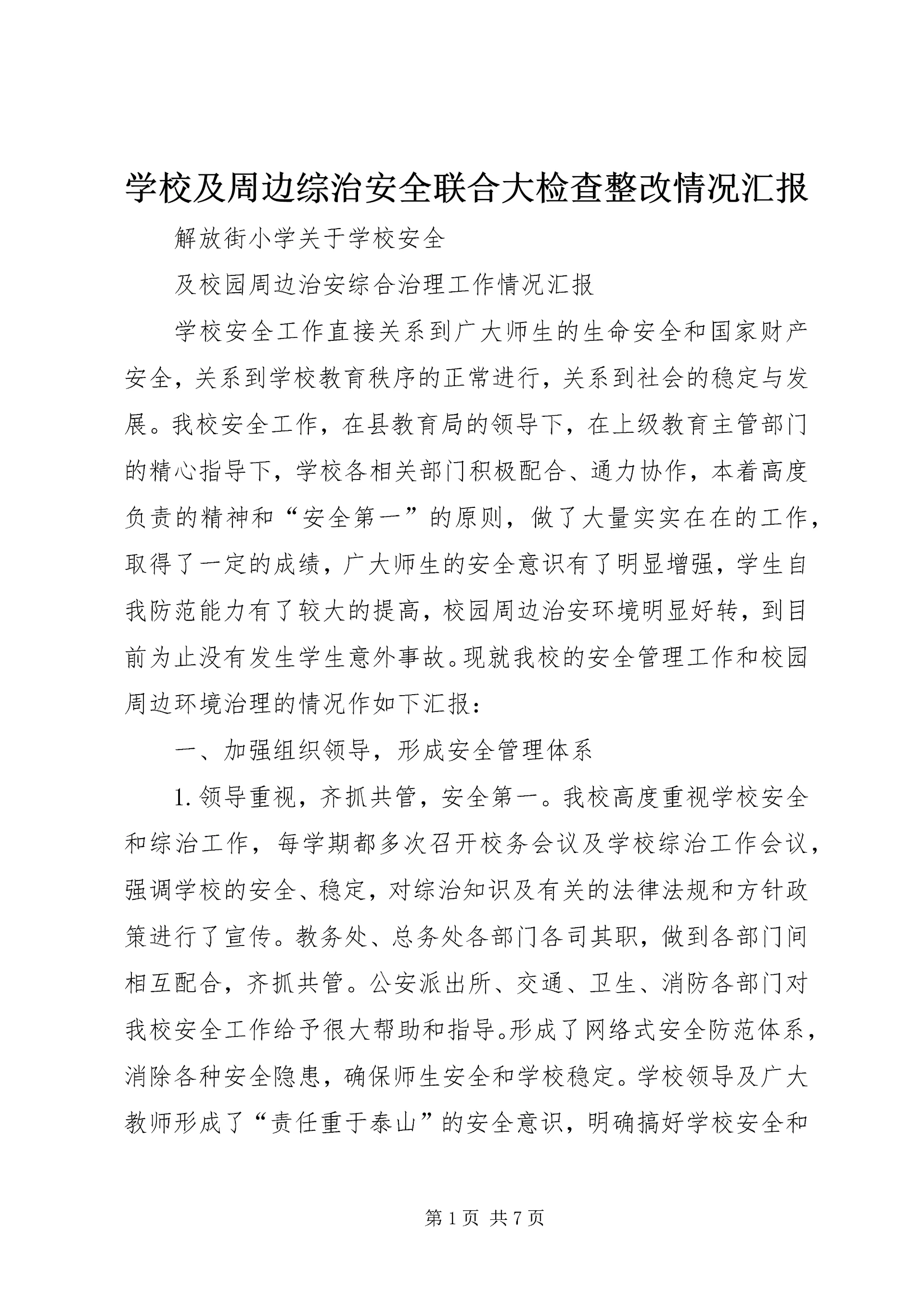学校及周边综治安全联合大检查整改情况汇报 (5).docx