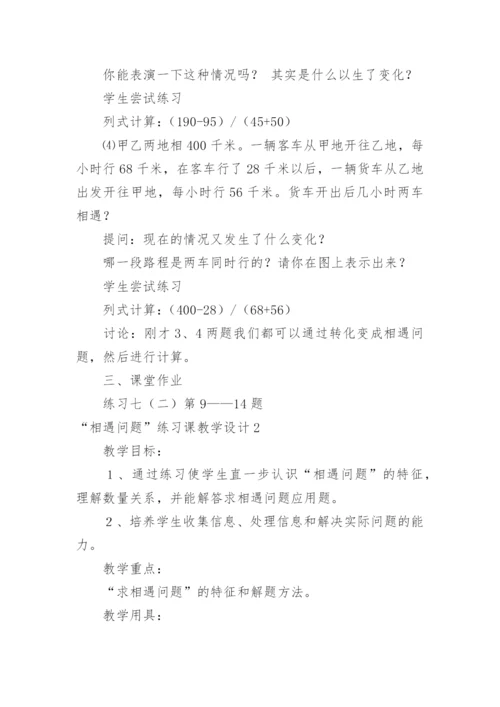 “相遇问题”练习课教学设计.docx