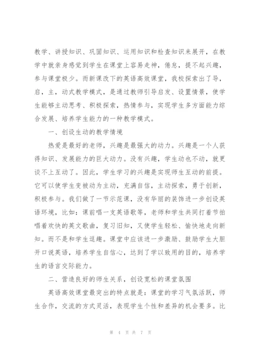 英语高效课堂心得体会.docx