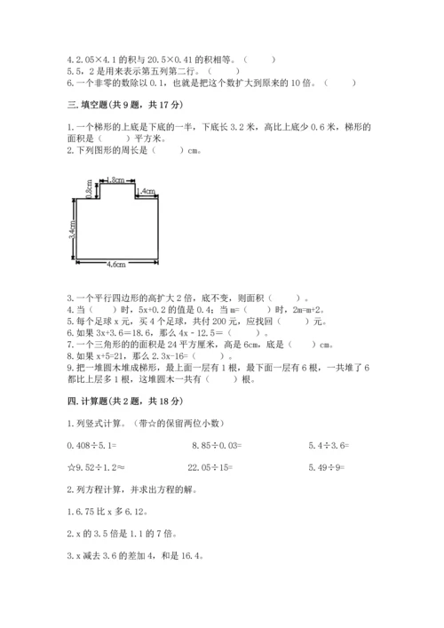 人教版小学五年级上册数学期末测试卷（实用）word版.docx