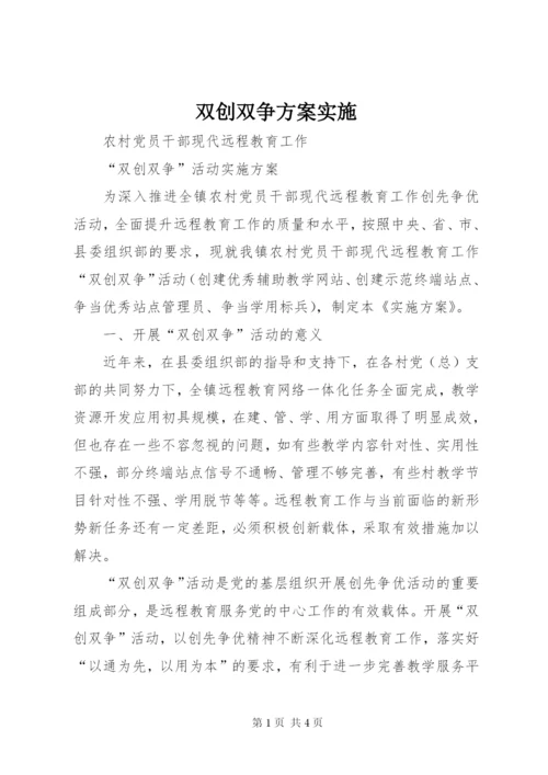 双创双争方案实施.docx