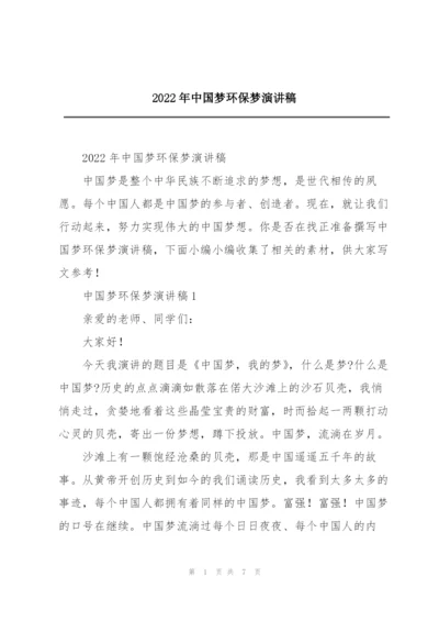 2022年中国梦环保梦演讲稿.docx