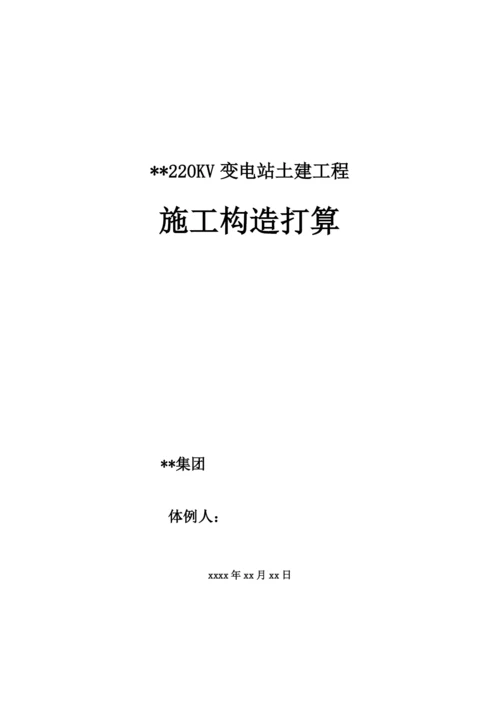 2023年建筑行业河北某220kv变电站土建工程施工组织设计.docx