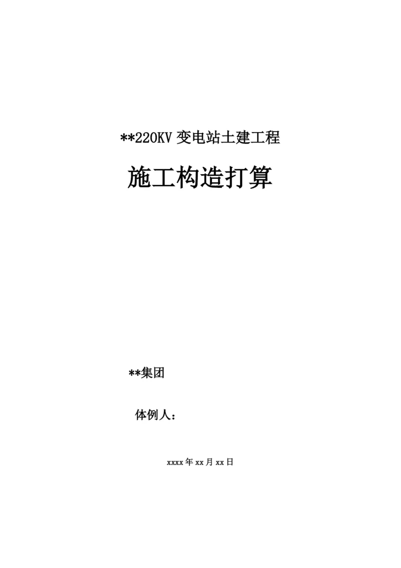 2023年建筑行业河北某220kv变电站土建工程施工组织设计.docx