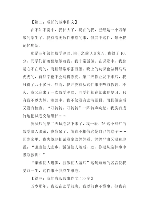 成长的故事作文400字-3.docx