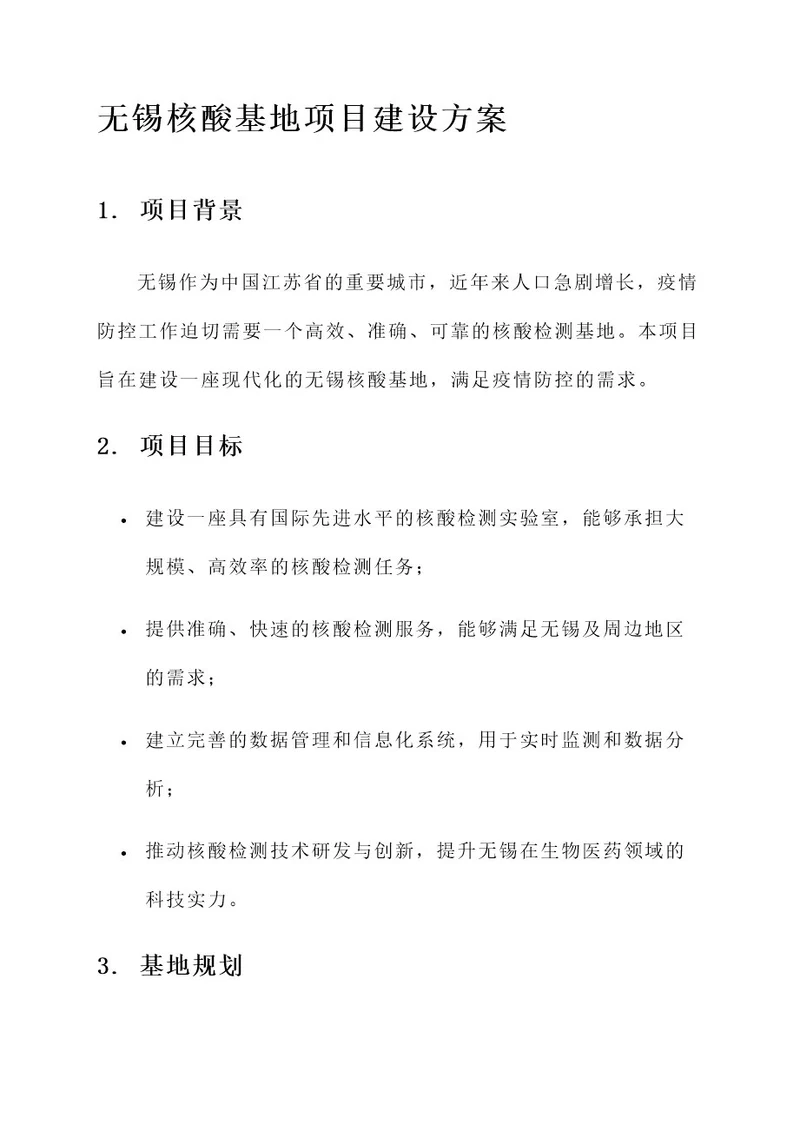 无锡核酸基地项目建设方案