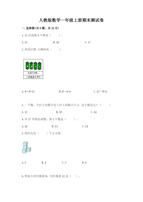 人教版数学一年级上册期末测试卷及参考答案（巩固）.docx