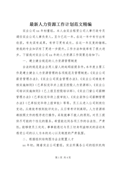 最新人力资源工作计划范文精编.docx