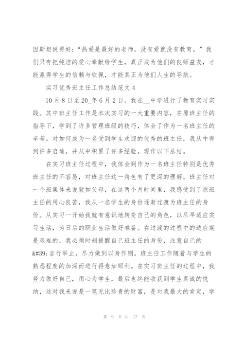 实习优秀班主任工作总结范文5篇.docx