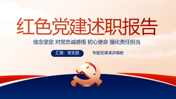 蓝色党建党支部述职报告动态PPT党课