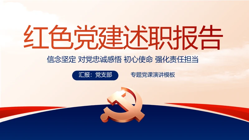 蓝色党建党支部述职报告动态PPT党课
