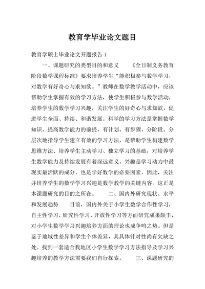 教育学毕业论文题目