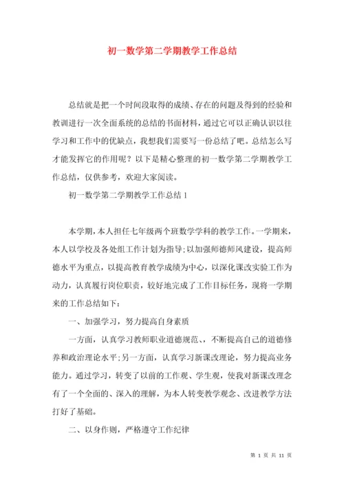 初一数学第二学期教学工作总结.docx
