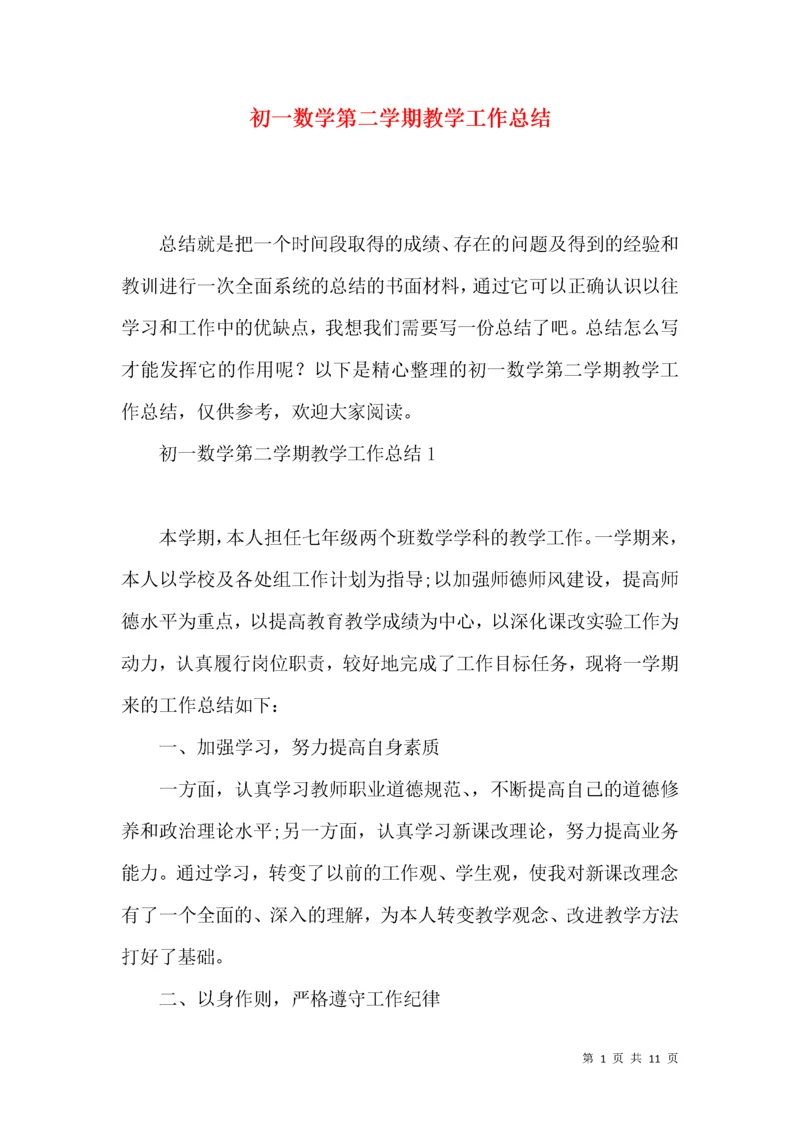 初一数学第二学期教学工作总结.docx