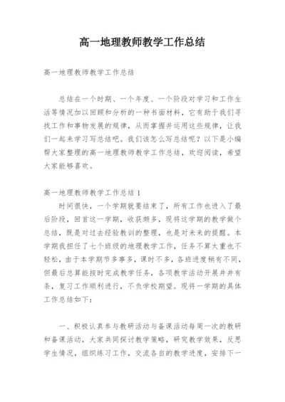 高一地理教师教学工作总结.docx