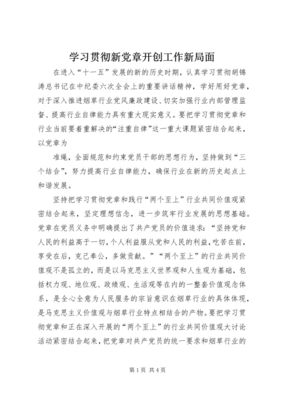 学习贯彻新党章开创工作新局面 (3).docx